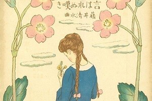 企画展「夢二でたどるアール・ヌーヴォーとその周辺」東京・竹久夢二美術館で、約180点の作品が一堂に