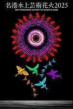 「名港水上芸術花火2025」名古屋港ガーデンふ頭で開催、音楽とシンクロする13,000発の花火｜写真2