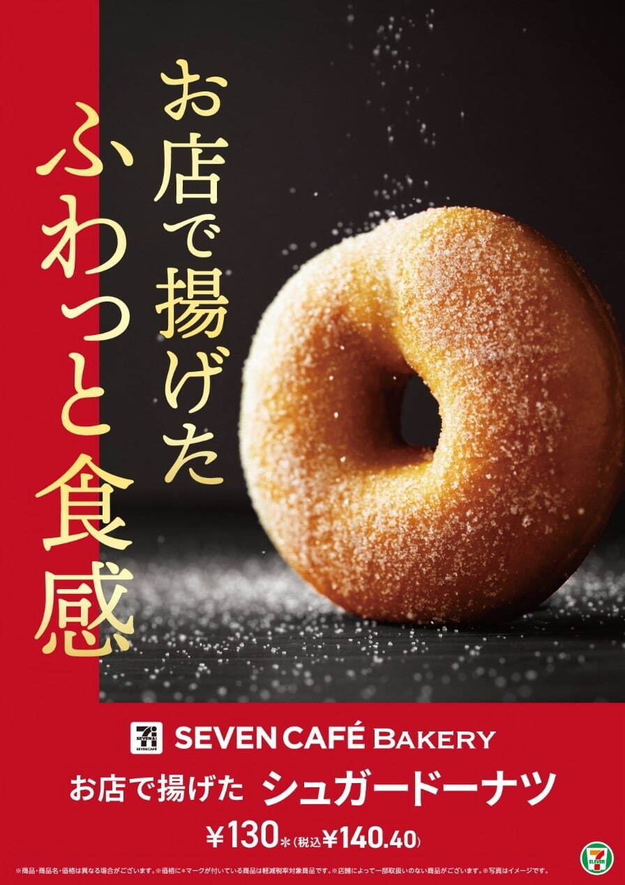 セブン-イレブン「お店で揚げたドーナツ」リニューアル、ふわっと食感のシュガー＆メープル味｜写真3