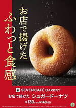 セブン-イレブン「お店で揚げたドーナツ」リニューアル、ふわっと食感のシュガー＆メープル味｜写真3