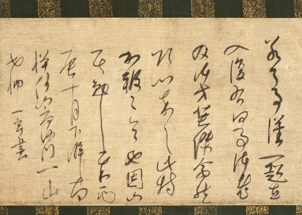 重要文化財 《一山一寧墨蹟 進道語》
日本・鎌倉時代 正和5年(1316年) 根津美術館蔵