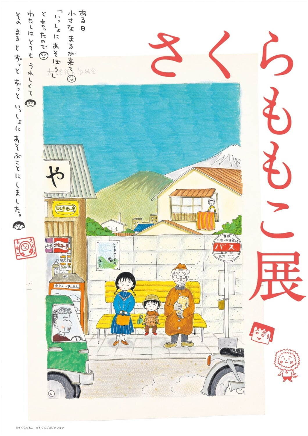 「さくらももこ展」新潟で、『ちびまる子ちゃん』『コジコジ』カラー原画＆直筆原稿など約300点｜写真17