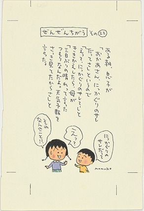 『のほほん絵日記』 (後期のみ)
©さくらももこ