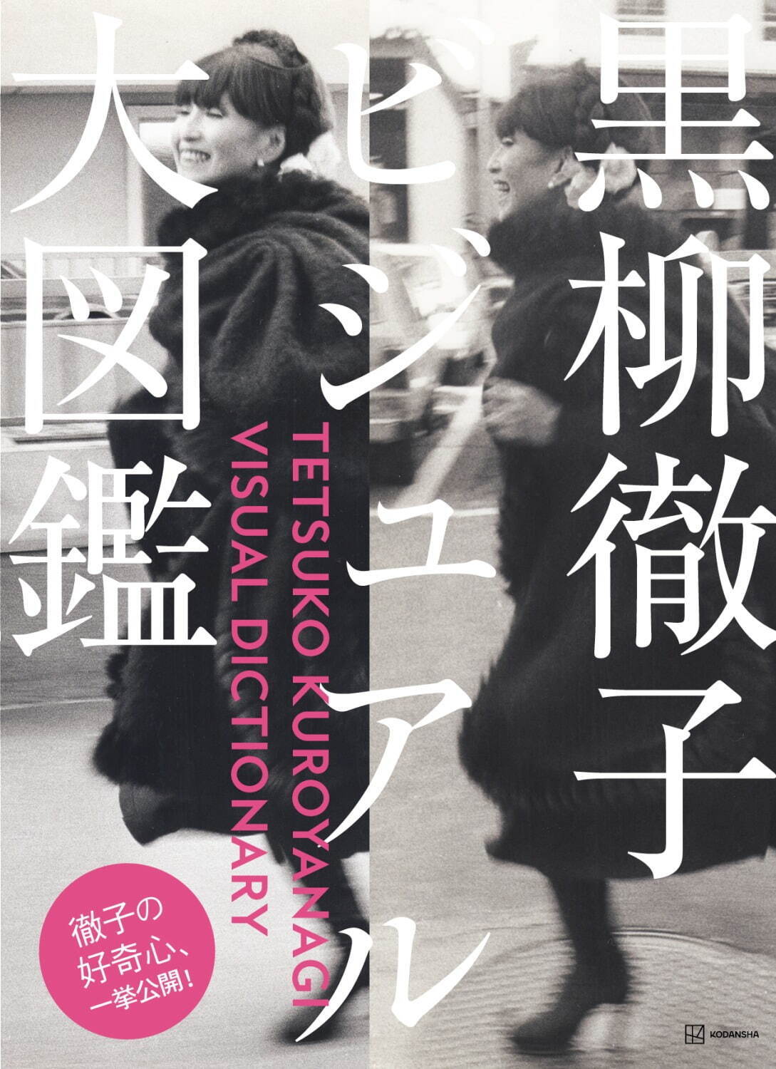 書籍「黒柳徹子ビジュアル大図鑑」3,960円