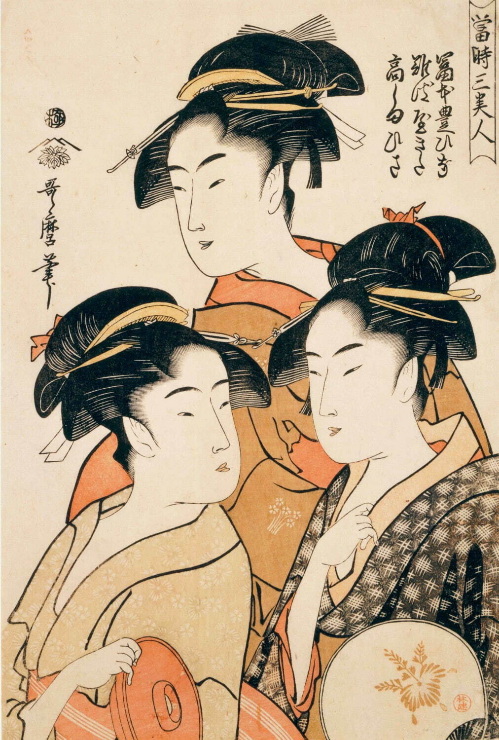 喜多川歌麿 《当時三美人 富本豊ひな 難波屋きた 高しまひさ》
寛政5年(1793年) 千葉市美術館蔵