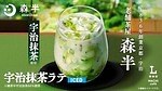 ローソン「森半」コラボ抹茶スイーツ、宇治抹茶尽くしの濃いクッキーシュー＆甘さ控えめ抹茶ラテなど｜写真14