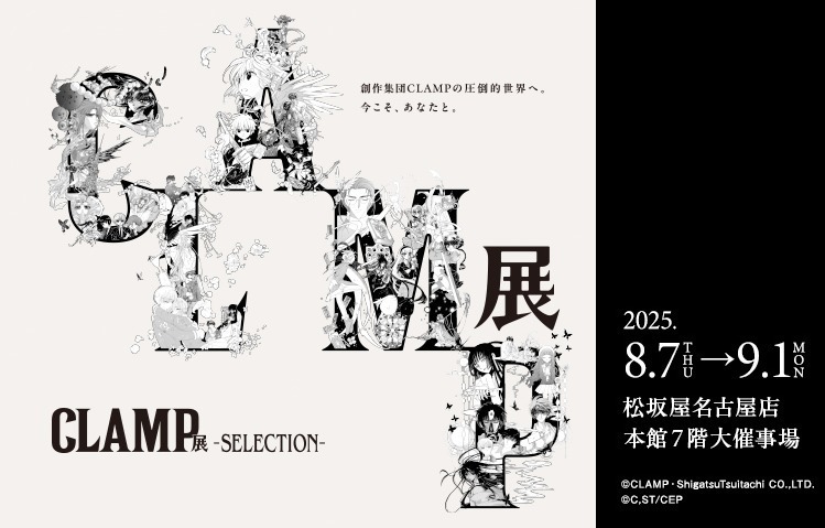 展覧会「CLAMP展 -SELECTION-」松坂屋名古屋店で、カラー＆モノクロ複製原画350点以上