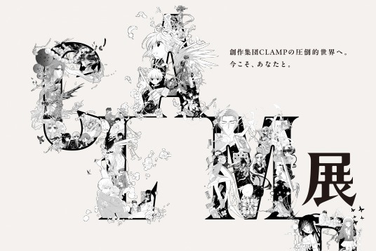 展覧会「CLAMP展 -SELECTION-」松坂屋名古屋店で、カラー