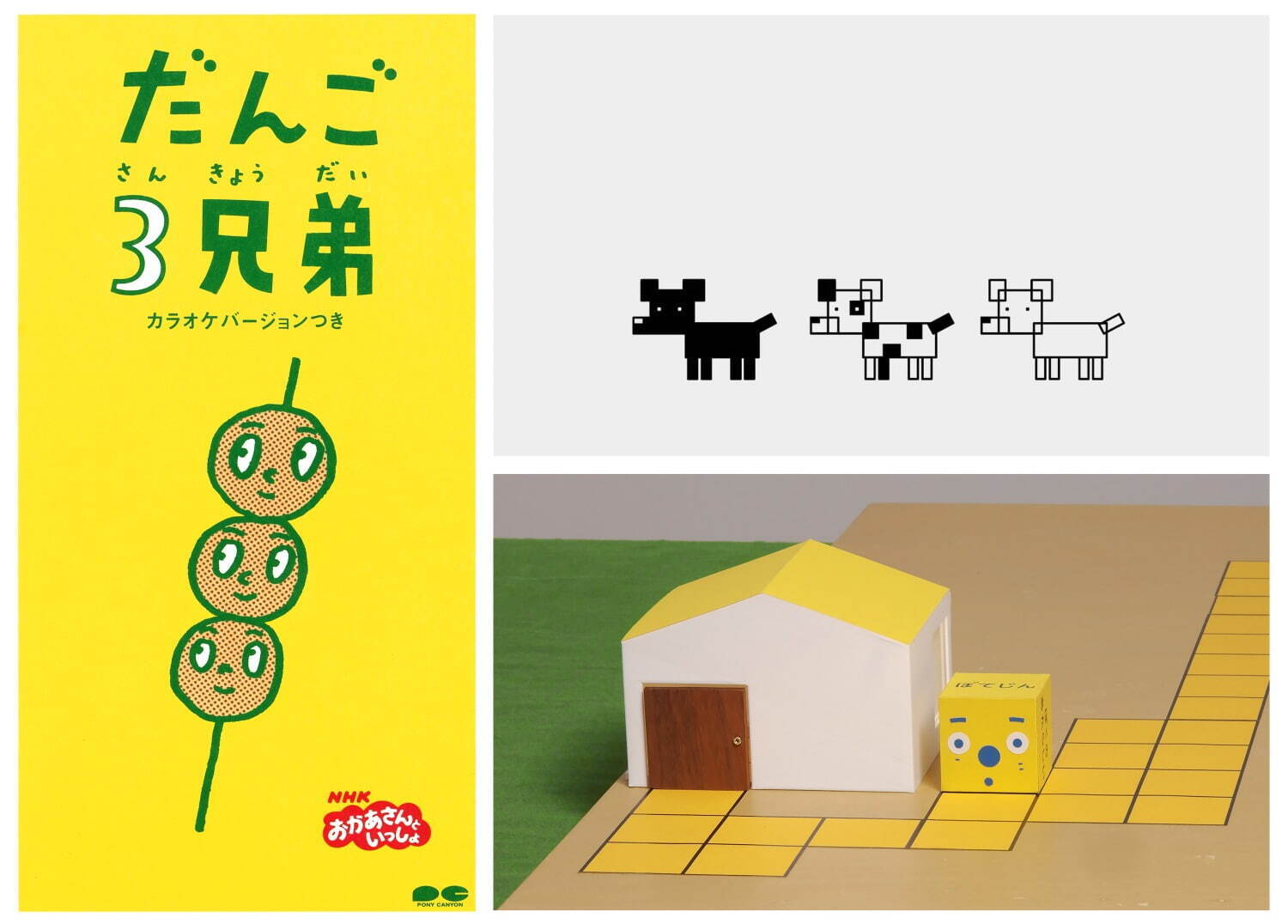 [左]だんご3兄弟(NHK「おかあさんといっしょ」 より) [上]フレーミー [下]ぼてじん(上下ともにNHK「ピタゴラスイッチ」より)、画像提供：横浜美術館