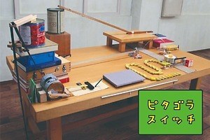「だんご3兄弟」「ピタゴラスイッチ」生みの親・佐藤雅彦の個展が横浜美術館で、実物“ピタゴラ装置”も