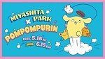 渋谷・ミヤシタパークの“ポムポムプリン”イベント「パンとエスプレッソとまちあわせ」コラボスイーツも｜写真11