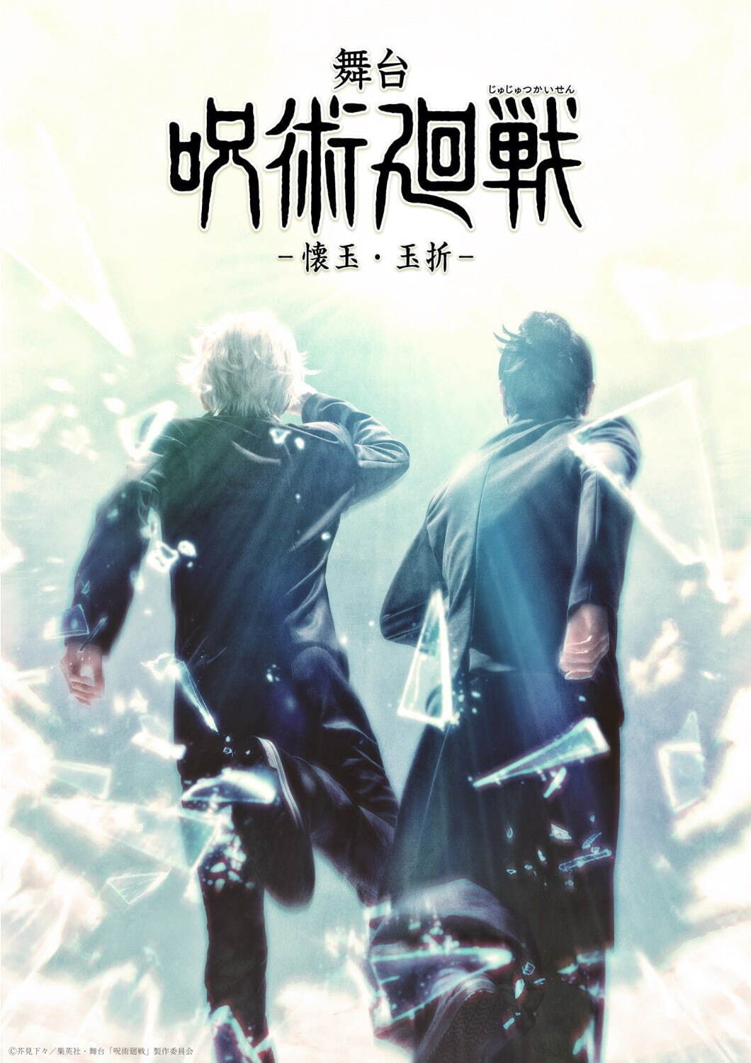 『呪術廻戦』舞台化第4弾、五条悟と夏油傑の高専時代描く「-懐玉・玉折-」東京・大阪で｜写真28