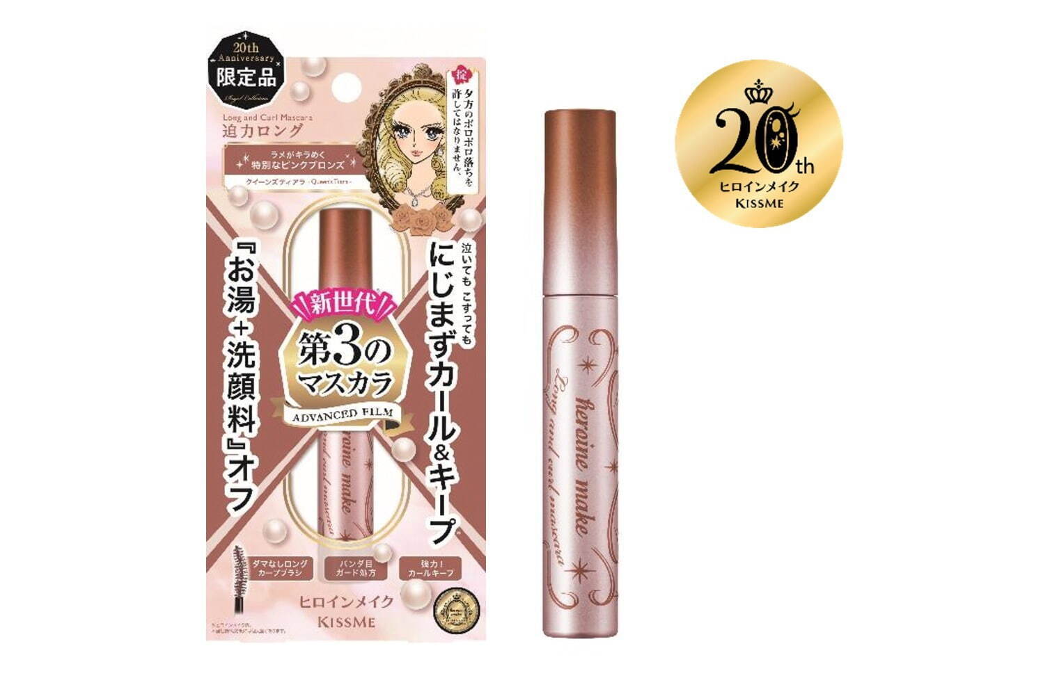 ヒロインメイク ロング＆カールマスカラ アドバンストフィルム L25 20 1,320円(編集部調べ)＜数量限定＞
