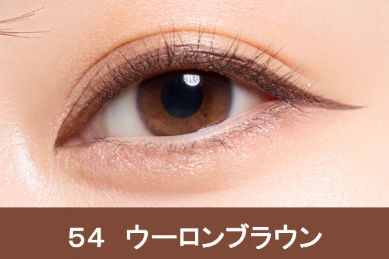 「ヒロインメイク プライムリキッドアイライナー リッチキープ」54 1,320円(編集部調べ)＜数量限定＞