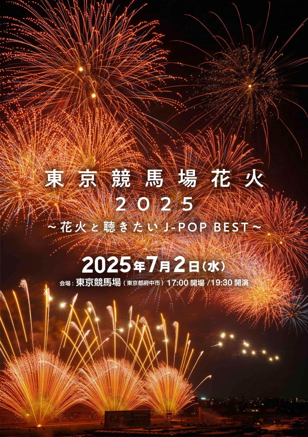 【東京都・東京競馬場】「東京競馬場花火 2025」