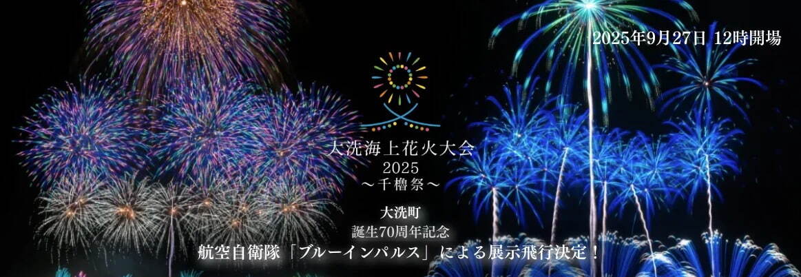 「大洗海上花火大会2025」茨城・大洗サンビーチで開催、過去最多18,000発を打ち上げ｜写真2