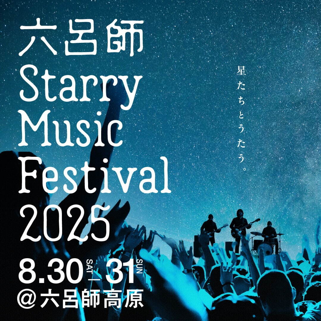 星空に包まれる音楽フェス「六呂師 スターリーミュージックフェスティバル」福井・六呂師高原で初開催｜写真1