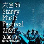 星空に包まれる音楽フェス「六呂師 スターリーミュージックフェスティバル」福井・六呂師高原で初開催｜写真1