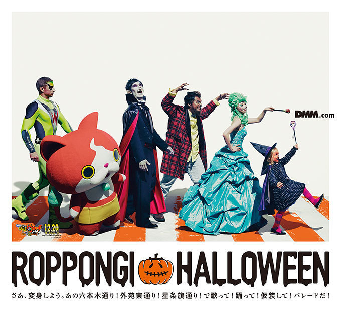 国内最大級！仮装ダンスパレード『ROPPONGI HALLOWEEN』- 妖怪ウォッチも登場 | 写真