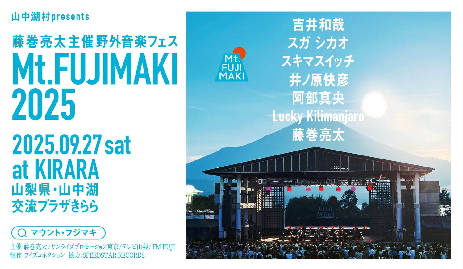 藤巻亮太主催の音楽フェス「マウント・フジマキ 2025」山梨・山中湖で、出演者＆チケット情報｜写真8
