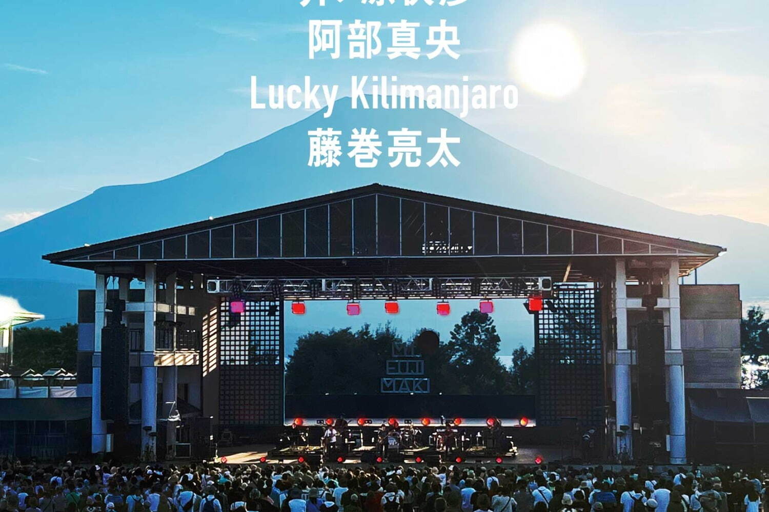 音楽フェス｜藤巻亮太主催の音楽フェス「マウント・フジマキ 2025」山梨・山中湖で、出演者＆チケット情報