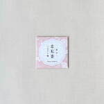 “名刺入れに忍ばせる”カードフレグランス「名私香」金木犀やパロサントの香り、香の老舗「香十」から｜写真4