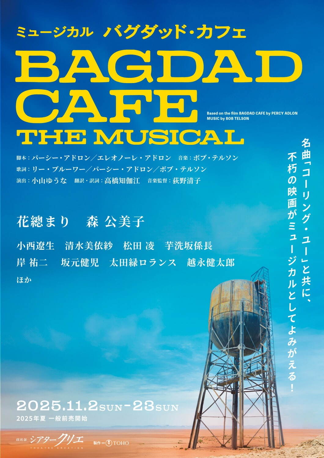 ミュージカル『バグダッド・カフェ』名作映画を舞台化＆日本初演、日比谷シアタークリエで｜写真1