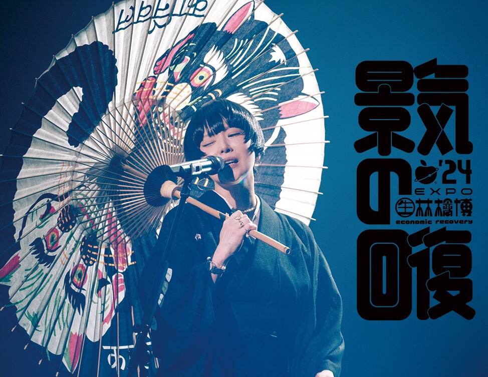 椎名林檎のライブ「(生)林檎博'24-景気の回復-」が劇場上映、映像作品リリースを記念して｜写真10