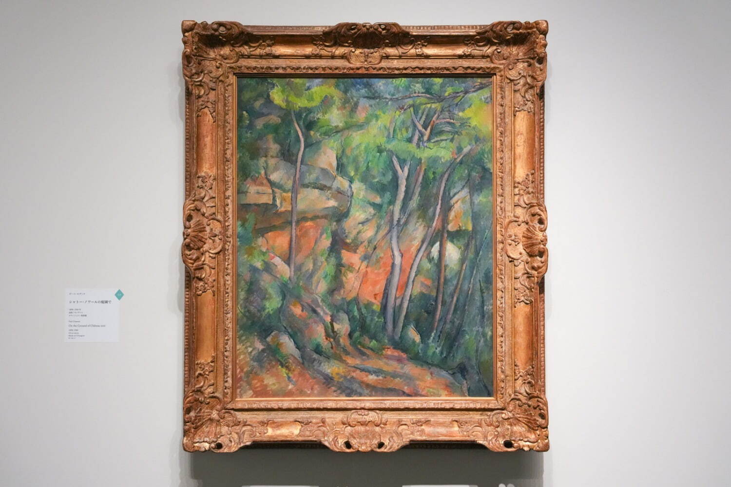 ポール・セザンヌ 《シャトー・ノワールの庭園で》 1898〜1900年 オランジュリー美術館