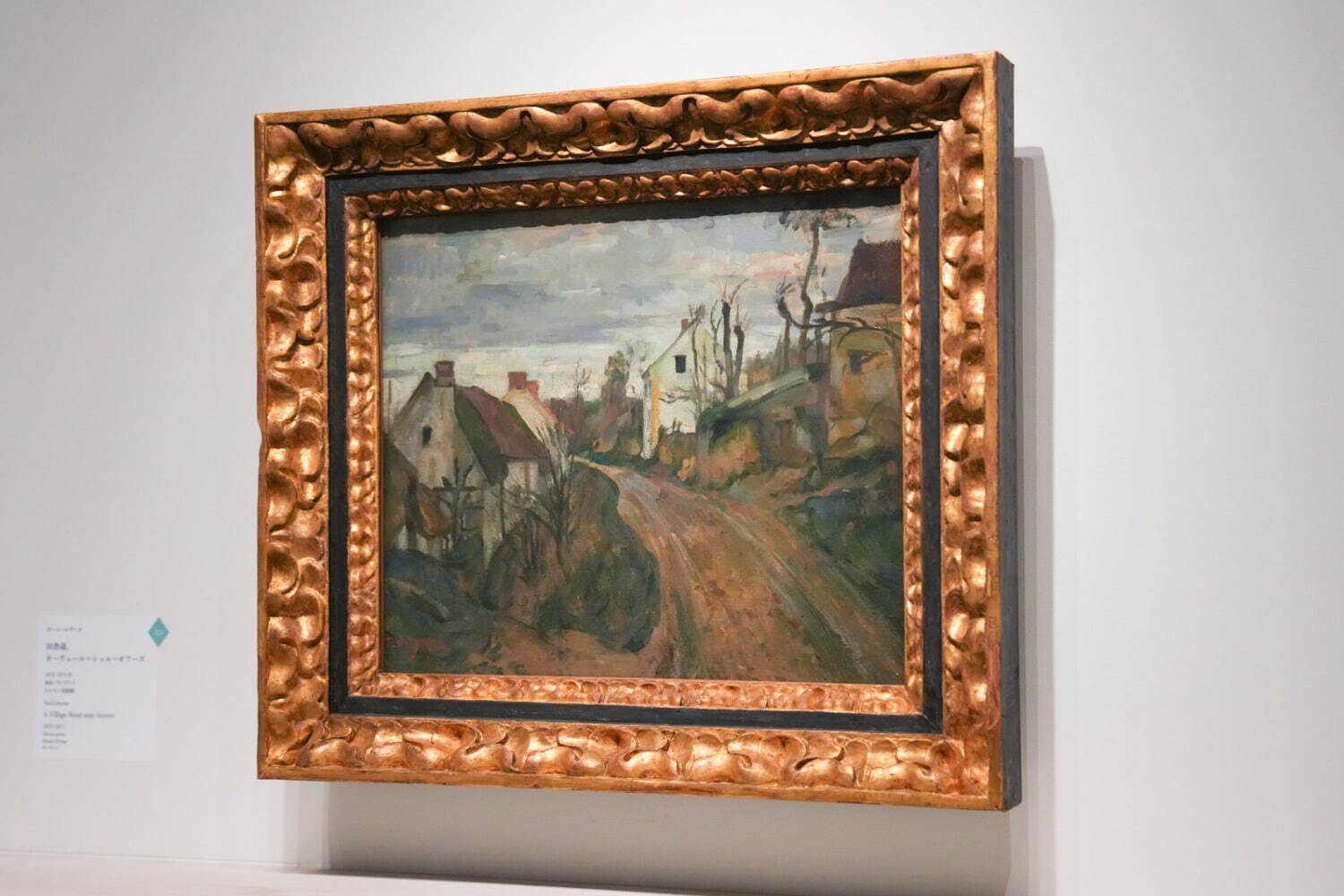 ポール・セザンヌ 《田舎道、オーヴェール＝シュル＝オワーズ》 1872〜73年 オルセー美術館