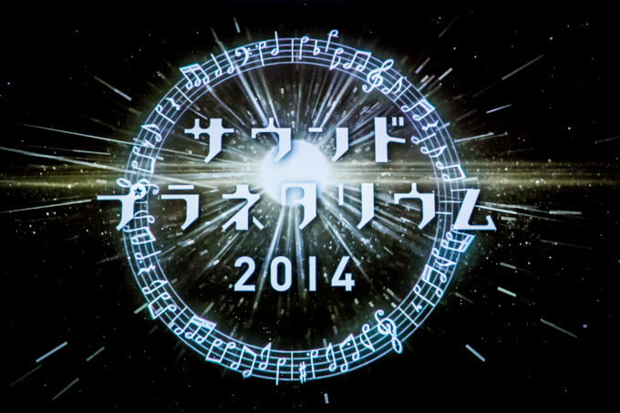 銀座で「サウンド・プラネタリウム 2014」- 1000万個の星をハイレゾ音楽と共に鑑賞｜写真11