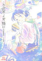 アニメ映画『この世界の片隅に』劇場で再上映 - こうの史代原作、戦時下の広島・呉に生きる女性の物語｜写真9