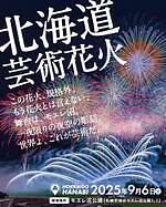 「北海道芸術花火2025」札幌・モエレ沼公園で - 音楽と花火がシンクロ、地形を活かした演出も｜写真2