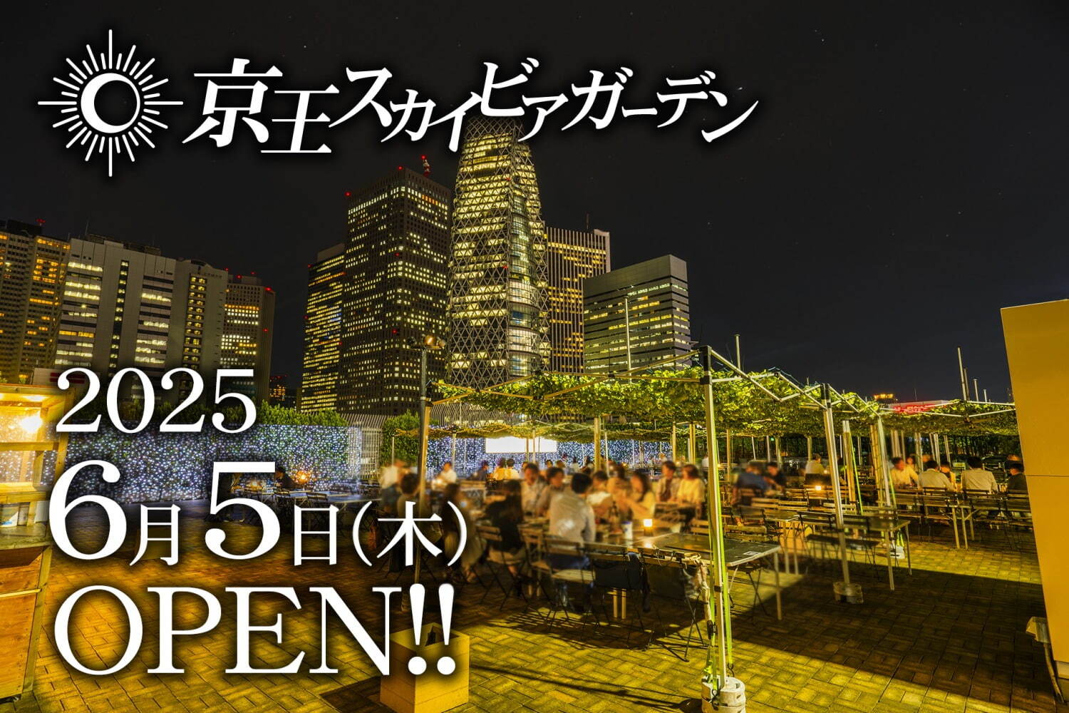 京王百貨店 新宿店の屋上ビアガーデン、“おつまみ尽くし”プランなど3種の飲み放題付きコース｜写真5