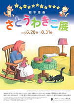 絵本作家・さとうわきこの展覧会が神戸ファッション美術館で、「せんたくかあちゃん」など原画約210点｜写真7