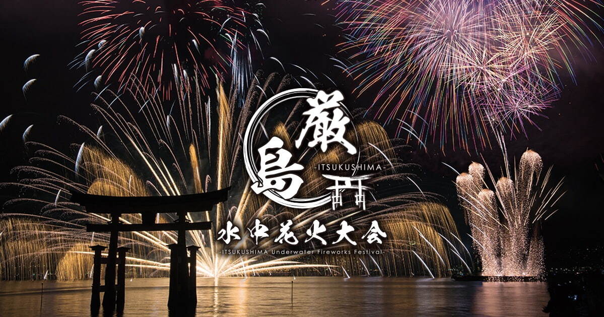 「厳島水中花火大会」が広島・宮島で再び開催、“水中から広がる”花火が厳島神社を照らす｜写真1