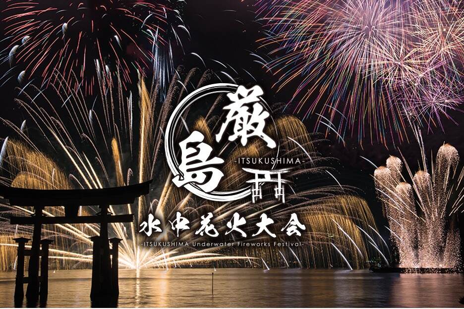 「厳島水中花火大会」が広島・宮島で再び開催、“水中から広がる”花火が厳島神社を照らす