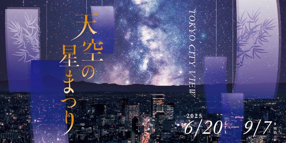「天空の星まつり」六本木ヒルズ展望台 東京シティビューで、天の川や七夕笹飾りが彩る回廊｜写真1