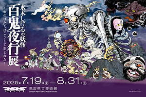 水木しげる　展カタログ 水木しげるの妖怪 百鬼夜行展～お化けたちはこうして生まれた