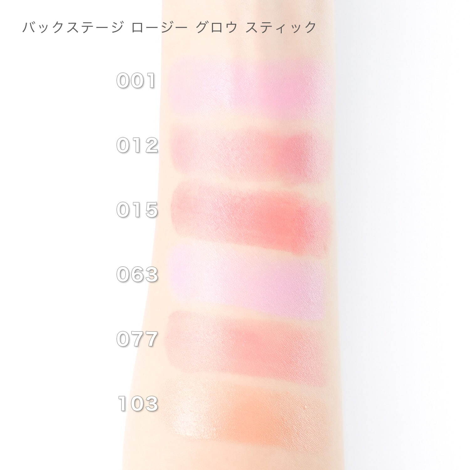 上から) バックステージ ロージー グロウ スティック 001、012、015、063、077、103 各7,040円