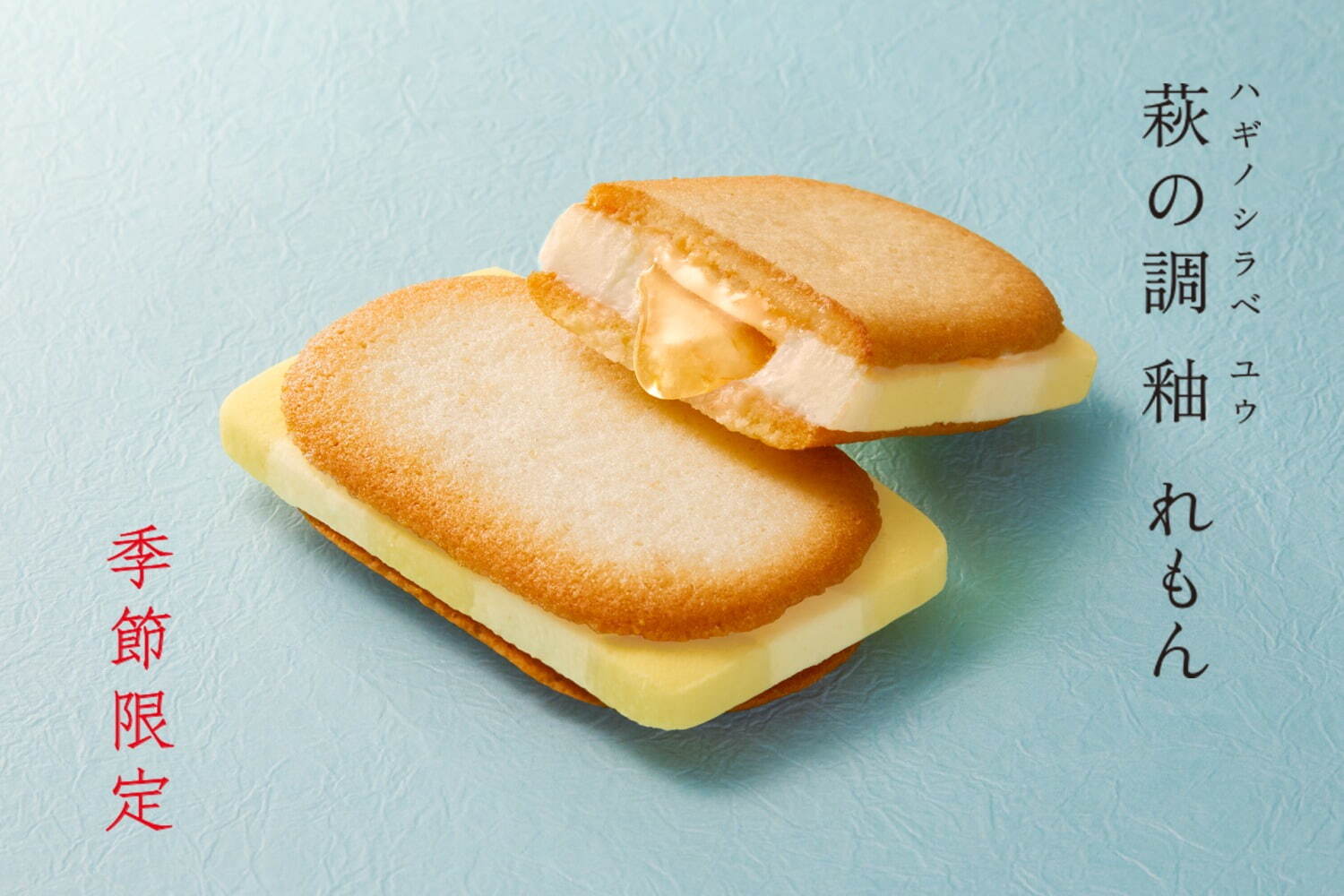 「萩の調 釉 れもん」8個入 2,100円