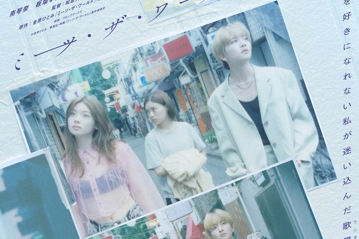 映画『ミーツ・ザ・ワールド』板垣李光人・蒼井優ら“歌舞伎町の住人”キャスト解禁、金原ひとみ原作