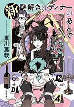 音楽劇『謎解きはディナーのあとで』上田竜也×玉井詩織×橋本良亮、毒舌執事と令嬢刑事のミステリー舞台化｜写真3