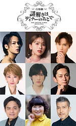 音楽劇『謎解きはディナーのあとで』上田竜也×玉井詩織×橋本良亮、毒舌執事と令嬢刑事のミステリー舞台化｜写真4