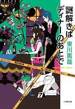 音楽劇『謎解きはディナーのあとで』上田竜也×玉井詩織×橋本良亮、毒舌執事と令嬢刑事のミステリー舞台化｜写真2