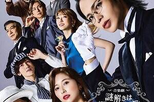 音楽劇『謎解きはディナーのあとで』上田竜也×玉井詩織×橋本良亮、毒舌執事と令嬢刑事のミステリー舞台化