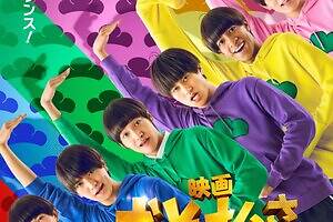 【公開延期】映画『おそ松さん 人類クズ化計画!!!!!? 』Aぇ! group&西村拓哉で第2弾、クズ称賛の世界に