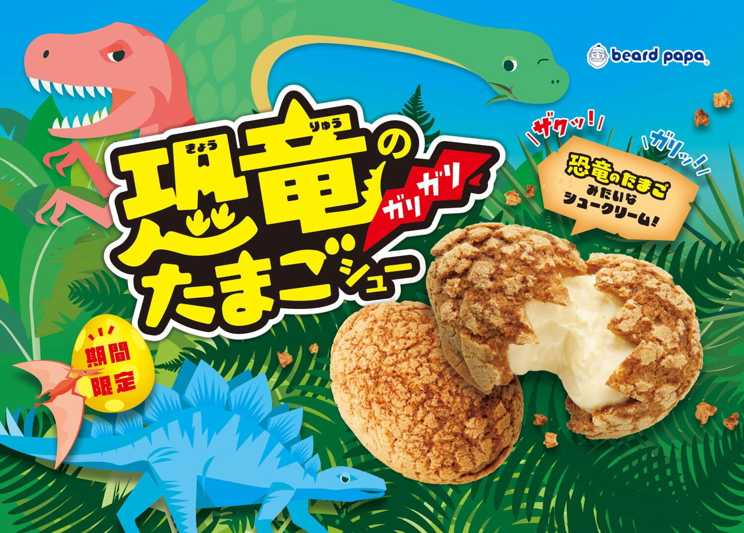 ビアードパパ“まるで恐竜の卵”シュークリーム、ハード食感のクッキー生地×たっぷりカスタードクリーム｜写真2