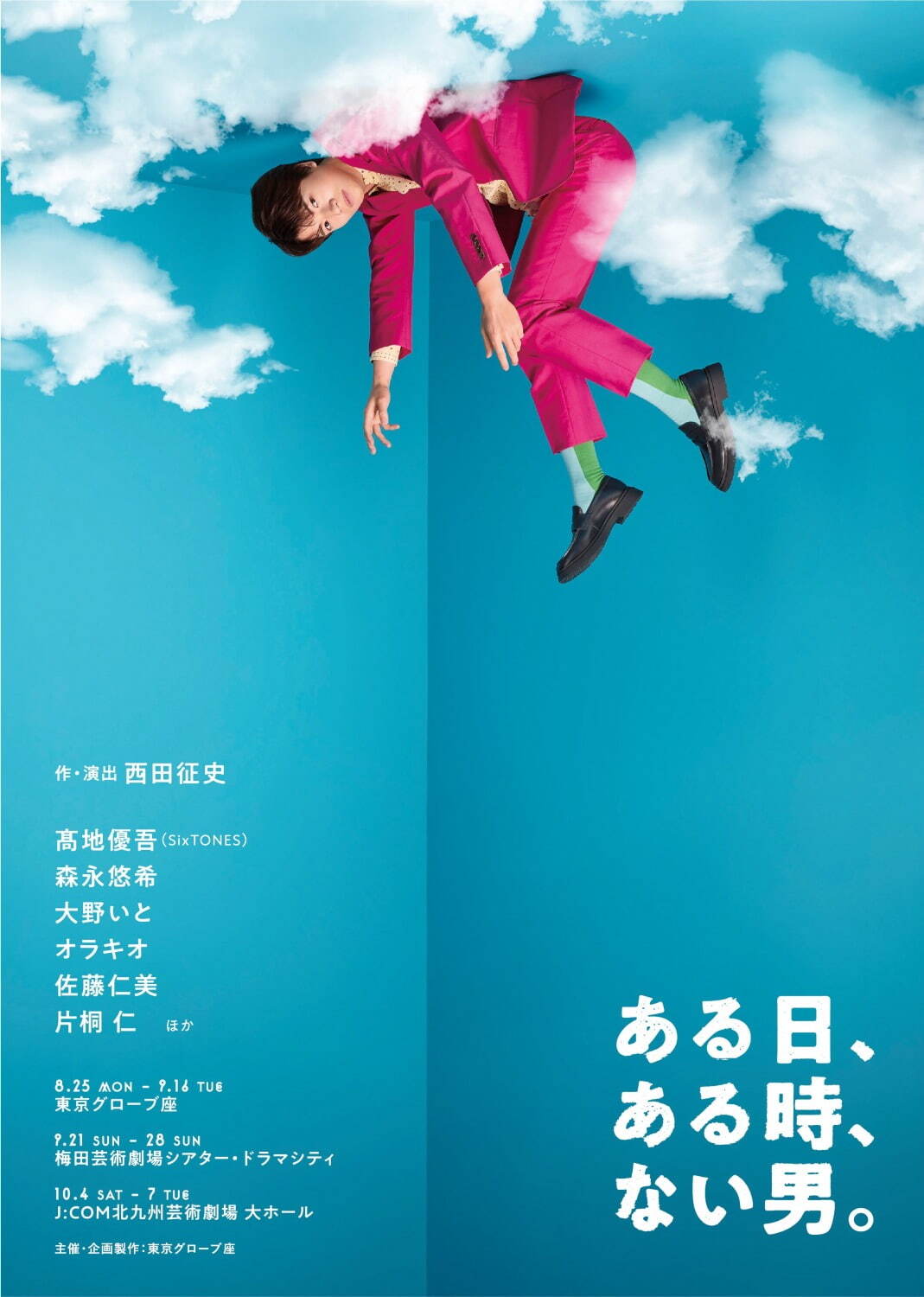 舞台『ある日、ある時、ない男。』SixTONES髙地優吾主演ドタバタコメディ、東京・大阪・福岡で｜写真1