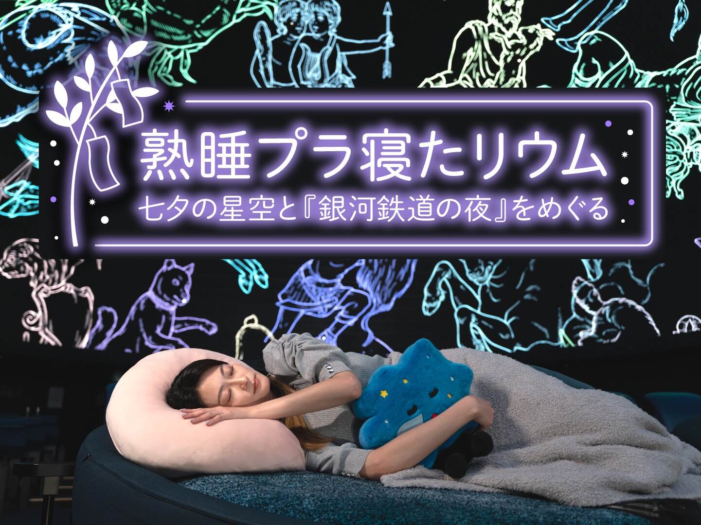 星座の生解説で眠る「熟睡プラ寝たリウム」横浜・プラネタリア YOKOHAMAで再上映｜写真6